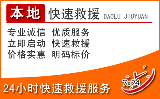 夏津24小时高速公路汽车救援电话